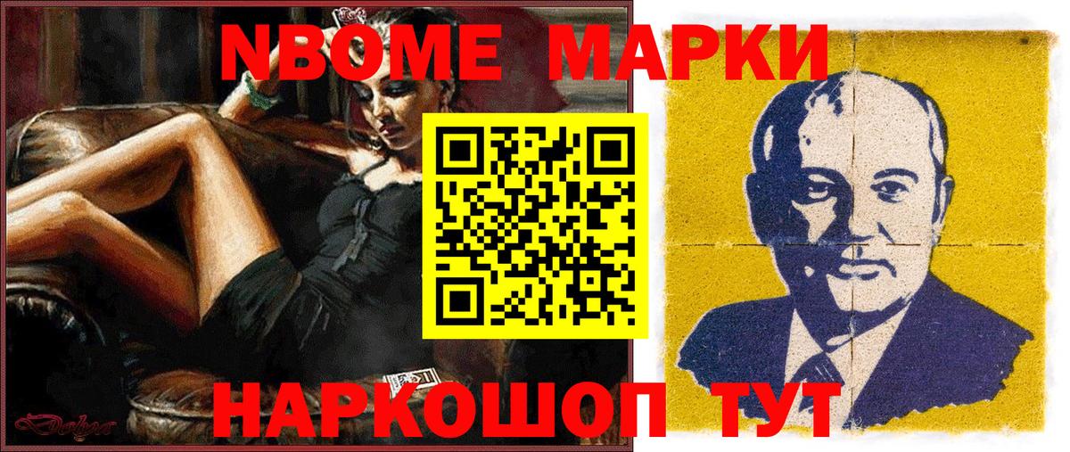 Марки NBOMe 1,8мг Стрежевой